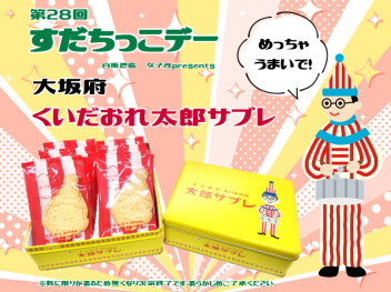 #第28回☆すだちっこデー